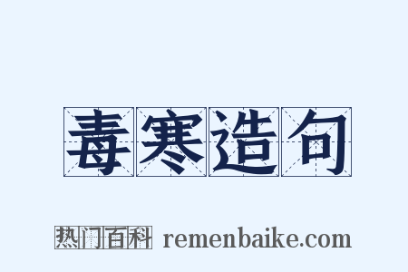 毒寒造句是什么意思的图片